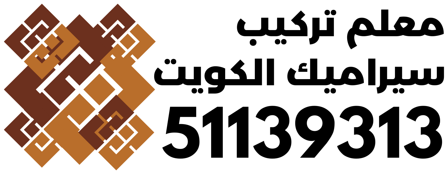 معلم تركيب سيراميك الكويت